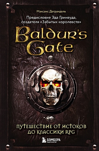 Деграндель Максанс Baldur s Gate. Путешествие от истоков до классики RPG