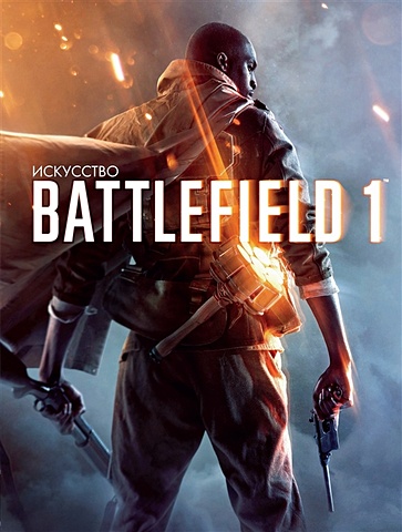 Коротов А. (сост.) Искусство Battlefield 1 ps4 игра ea battlefield 1