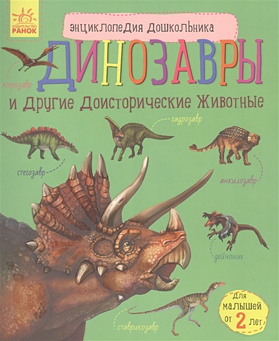 Каспарова Ю. Динозавры и другие доисторические животные