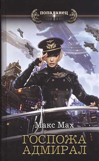 Мах Макс Госпожа адмирал мах макс командарм