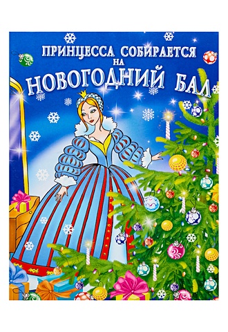 Дмитриева Валентина Геннадьевна Принцесса собирается на новогодний бал
