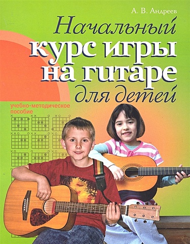Андреев Алексей Викторович Начальный курс игры на гитаре для детей