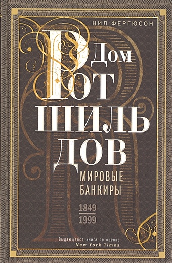 Фергюсон Н. Дом Ротшильдов. Мировые банкиры. 1849—1999