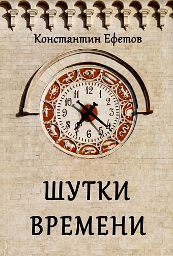 Ефетов К. Шутки времени ефетов константин александрович шутки времени