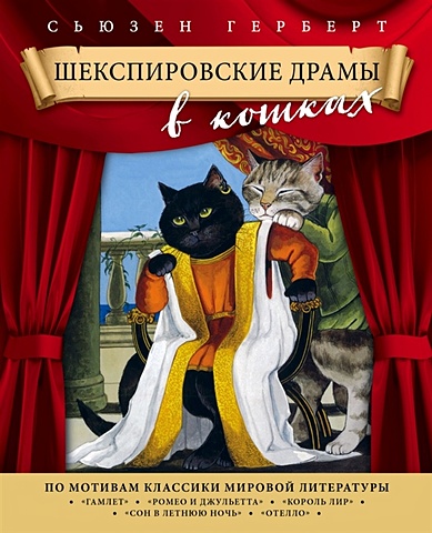 Герберт Сьюзен Шекспировские драмы в кошках герберт сьюзен шекспировские драмы в кошках