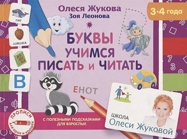 Олеся Жукова Буквы. Учимся писать и читать учимся писать и читать