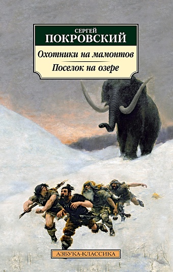 Покровский С. Охотники на мамонтов. Поселок на озере