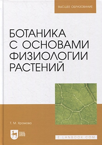 Хромова Т. Ботаника с основами физиологии растений: учебник для вузов