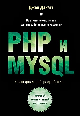 Дакетт Джон PHP и MYSQL. Серверная веб-разработка дакетт джон php и mysql серверная веб разработка