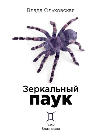 Ольховская В. Зеркальный паук зеркальный паук ольховская влада