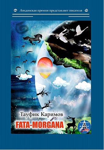 Каримов Т. Fata-morgana: на англ.яз foreign language book fata morgana на английском языке каримов т