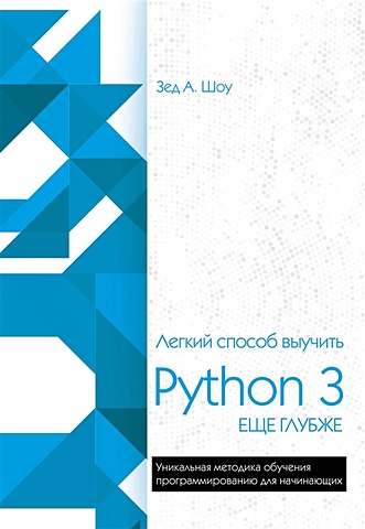 Шоу Зед Легкий способ выучить Python 3 еще глубже шоу зед а легкий способ выучить python 3