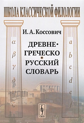 Коссович И. Древнегреческо-русский словарь