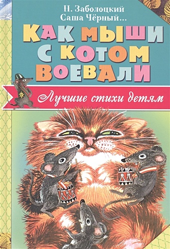 Заболоцкий Николай Алексеевич Как мыши с котом воевали