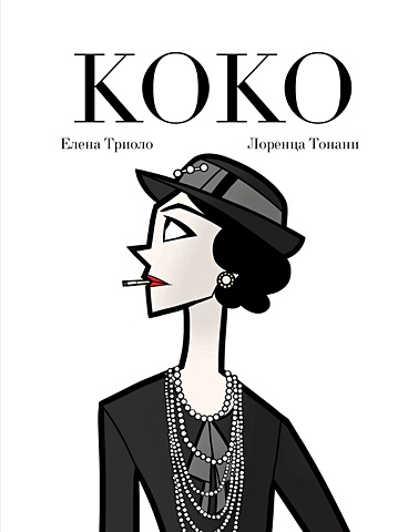 Триоло Елена Коко: Иллюстрированная биография женщины, навсегда изменившей мир моды лоренца тонани коко иллюстрированная биография