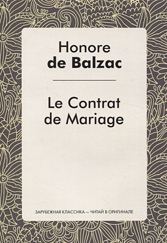 De Balzac H. Le Contrat de Mariage