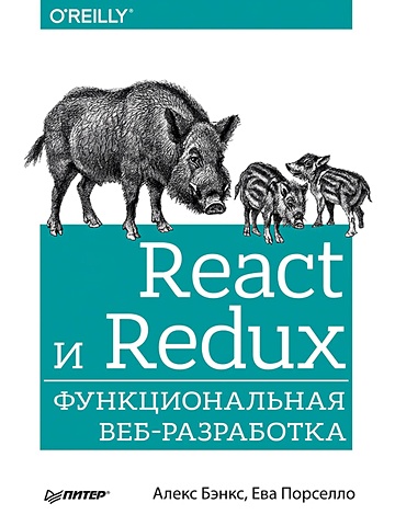 Бэнкс А., Порселло Е. React и Redux: функциональная веб-разработка js redux react
