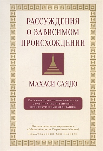 махаси саядо развитие прозрения современный трактат по буддийской медитации сатипаттхана Саядо Махаси Рассуждения о зависимом происхождении