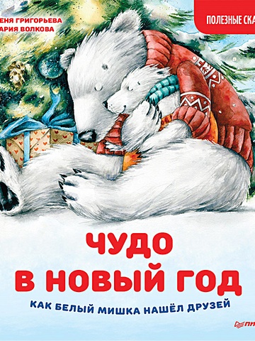 Григорьева Ж. Чудо в Новый год: как Белый Мишка нашёл друзей. Полезные сказки
