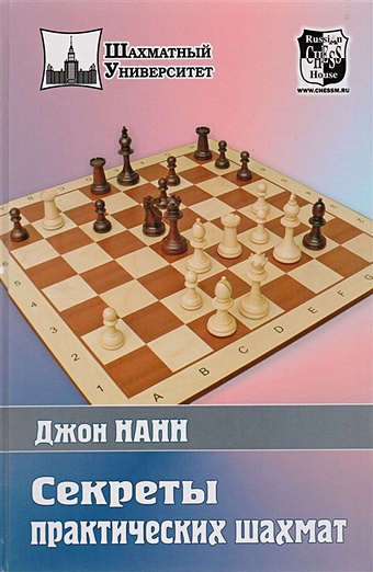Нанн Дж. Секреты практических шахмат