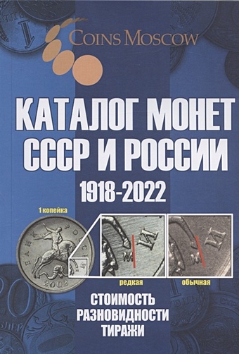 Гусев С. Каталог Монет СССР и России 1918-2022