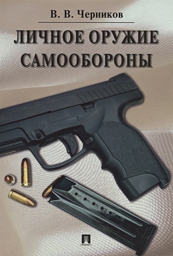Черников В. Личное оружие самообороны черников валерий васильевич личное оружие самообороны
