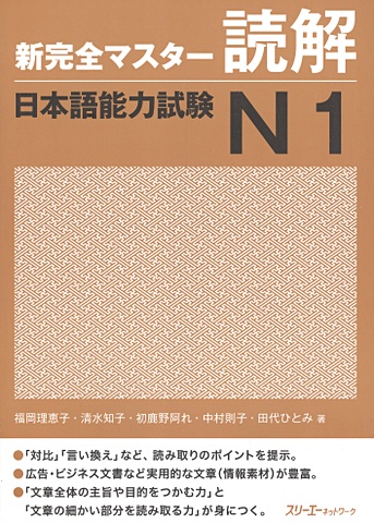 Tomomatsu Etsuko New Complete Master Series: JLPT N1 Reading Comprenension / Подготовка к квалифицированному экзамену по японскому языку (JLPT) N1 на отработку навыков чтения