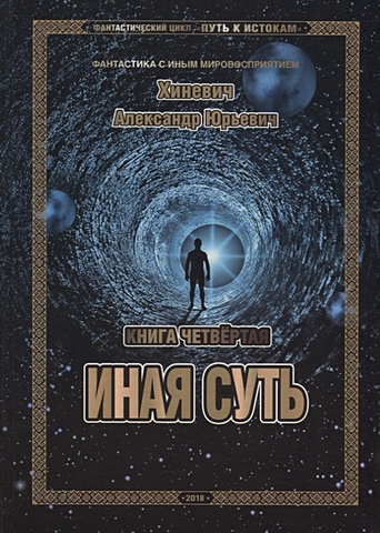 хиневич александр юрьевич фантастический цикл путь к истокам кн 5 неизведанные гати судьбы ч 2 фансинвос хиневич Хиневич А. Путь к истокам. Книга четвертая. Иная суть