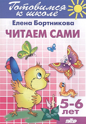 Бортникова Е. Читаем сами. 5-6 лет