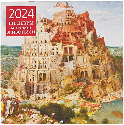 Шедевры мировой живописи. Календарь настенный на 2024 год (300х300 мм)