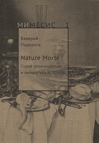 Подорога В. Nature Morte. Строй произведения и литература Н. Гоголя подорога валерий александрович литература как самосознание опыт андрея белого
