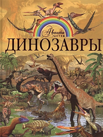 Проказов Борис Борисович Динозавры
