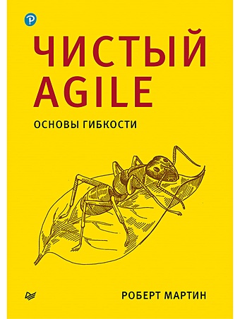 Мартин Р. Чистый Agile. Основы гибкости