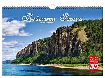 Календарь настенный на 2023 год Пейзажи России