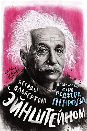 Калье К. Беседы с Альбертом Эйнштейном