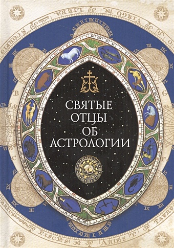 Денисюк С. Святые отцы об астрологии