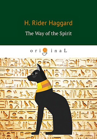 Хаггард Генри Райдер The Way of the Spirit = Путь Духа: на англ.яз rice anne christ the lord out of egypt