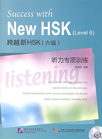 Li Zengji Success with New HSK (Level 6) Simulated Listening Tests (+MP3) / Успешный HSK. Уровень 6. Аудирование (+MP3) li zengji success with new hsk level 5 listening mp3 успешный hsk уровень 5 аудирование mp3
