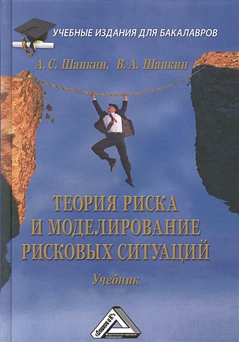 Шапкин А. Теория риска и моделирование рисковых ситуаций. Учебник