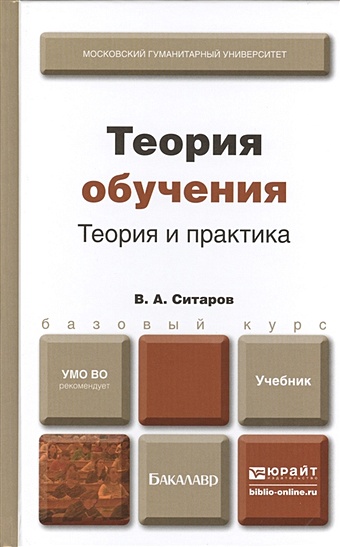 Ситаров В. Теория обучения. Теория и практика. Учебник для бакалавров волейбол теория и практика учебник