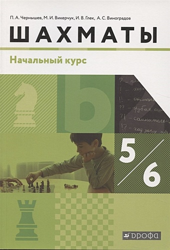 Чернышев П., Викерчук М., Глек И. и др. Шахматы. 5-6 класс. Начальный уровень. Учебник