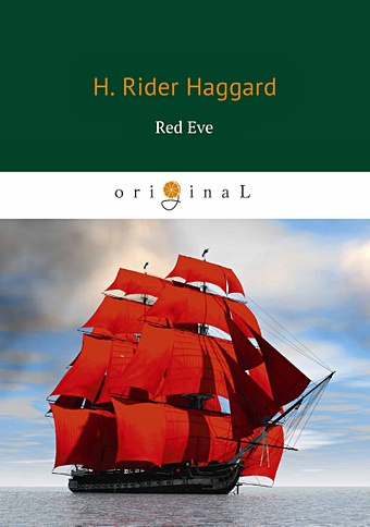 Хаггард Генри Райдер Red Eve = Алая Ева: на англ.яз haggard henry rider red eve