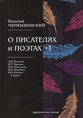 Чернышевский Н. О писателях и поэтах I