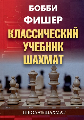 Калиниченко Н.М. Бобби Фишер. Классический учебник шахмат