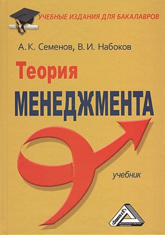 Семенов А., Набоков В. Теория менеджмента. Учебник для бакалавров теория менеджмента учебник для бакалавров