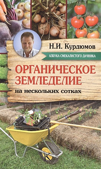 Курдюмов Николай Иванович Органическое земледелие на нескольких сотках