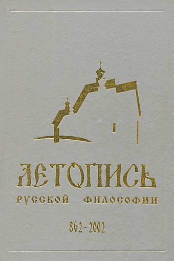 Летопись русской философии (862-2002)