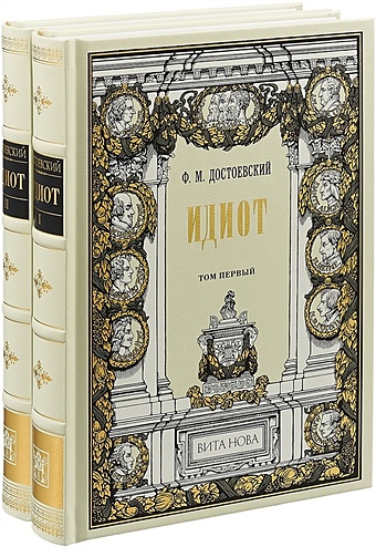 Достоевский Федор Михайлович Идиот. В 2 томах (комплект из 2 книг)