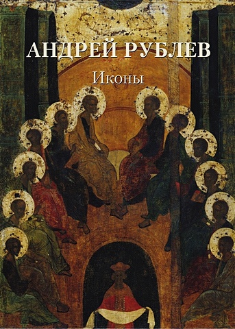Астахов А. (сост.) Андрей Рублев. Иконы