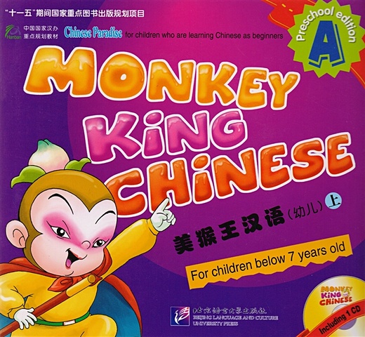 Liu Fuhua, Wang Wei, Zhou Ruia Monkey King Chinese. Part A / Учим китайский с королем обезьян для дошкольников. Часть A (+CD) (книга на китайском и английском языках) monkey king chinese 1b sb audio cd